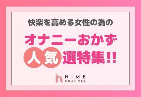 オナニー おかず 女性|【男女必見】オナニーのおかずおすすめランキング21選！